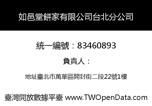 如邑堂餅家有限公司台北分公司