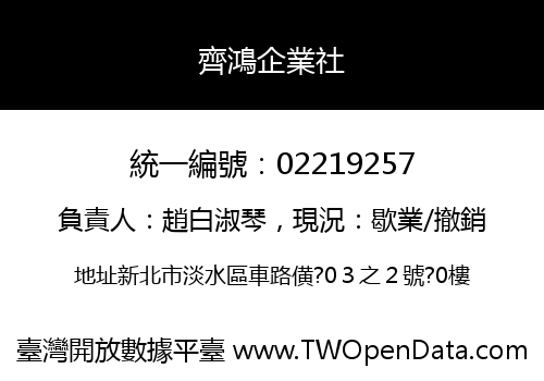 齊鴻企業社