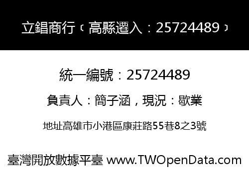 立錩商行﹝高縣遷入：25724489﹞
