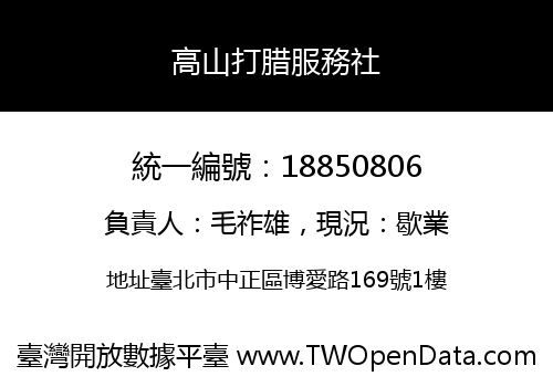 高山打腊服務社
