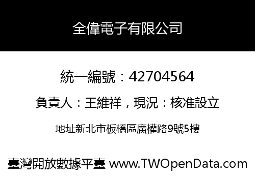 全偉電子有限公司