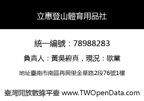立惠登山體育用品社