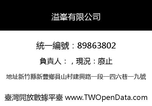 溢峯有限公司