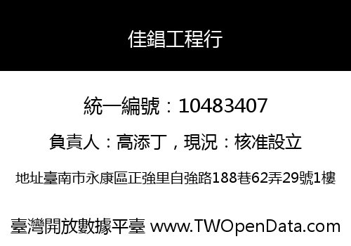 佳錩工程行