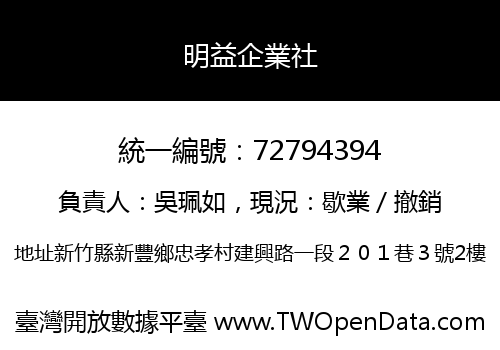 明益企業社