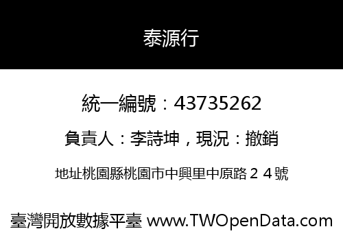 泰源行