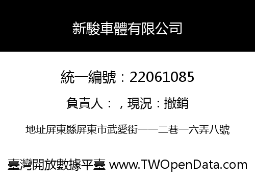 新駿車體有限公司