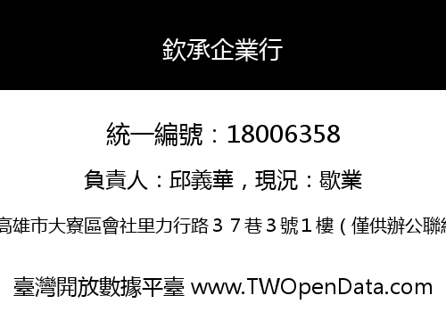 欽承企業行