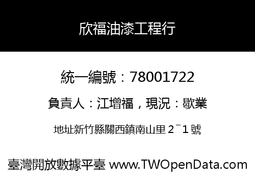 欣福油漆工程行