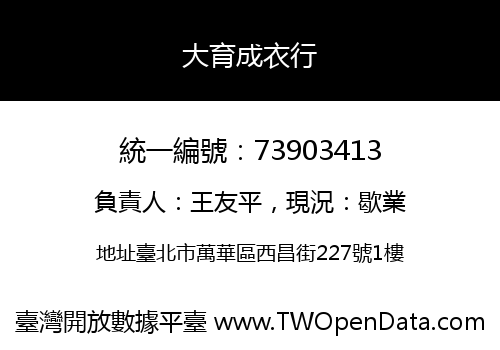 大育成衣行