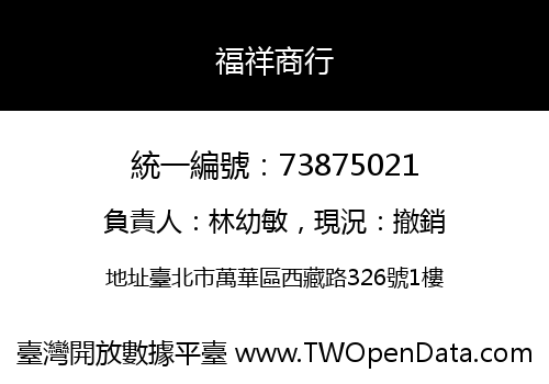 福祥商行