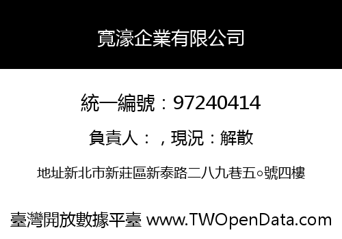 寬濠企業有限公司