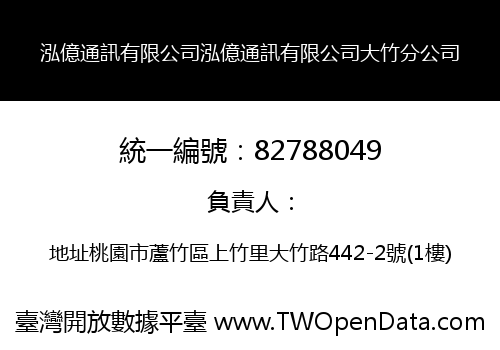 泓億通訊有限公司泓億通訊有限公司大竹分公司