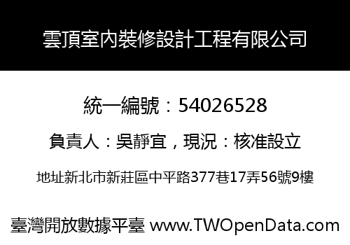 雲頂室內裝修設計工程有限公司