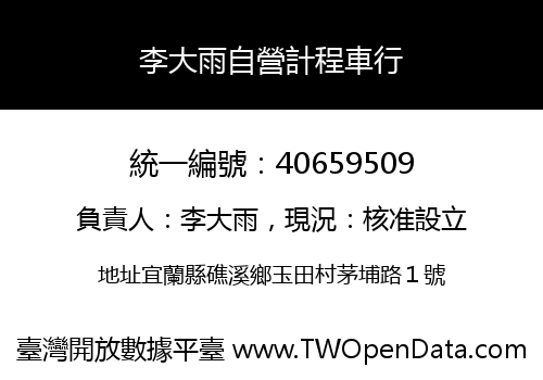 李大雨自營計程車行