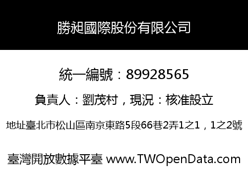 勝昶國際股份有限公司