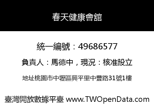 春天健康會舘