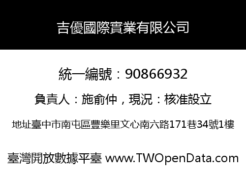 吉優國際實業有限公司