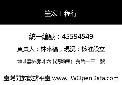 笙宏工程行