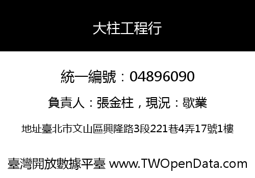 大柱工程行