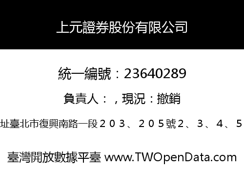 上元證券股份有限公司