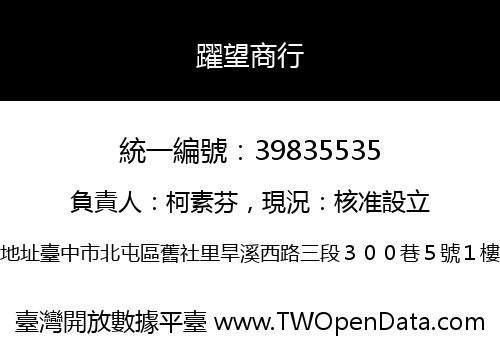 躍望商行