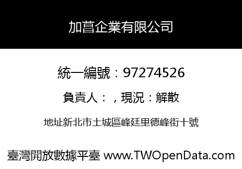 加菖企業有限公司