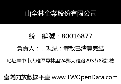 山全林企業股份有限公司