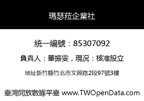 瑪瑟菈企業社