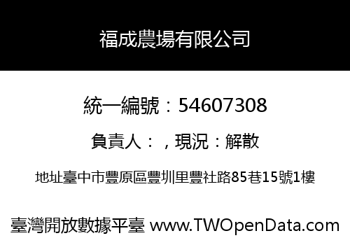 福成農場有限公司