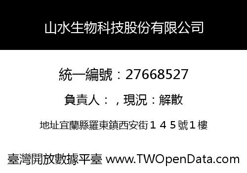 山水生物科技股份有限公司