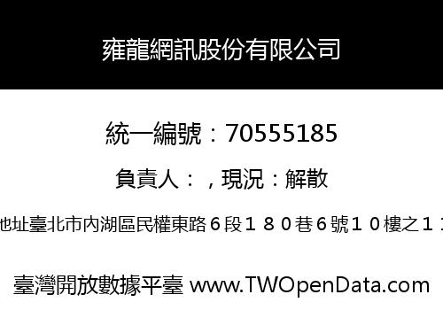 雍龍網訊股份有限公司