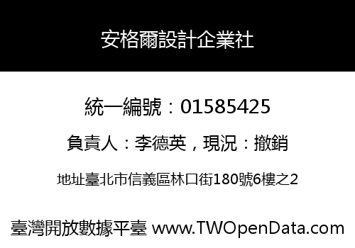 安格爾設計企業社