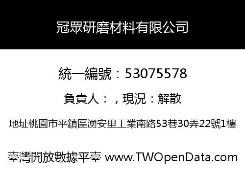冠眾研磨材料有限公司