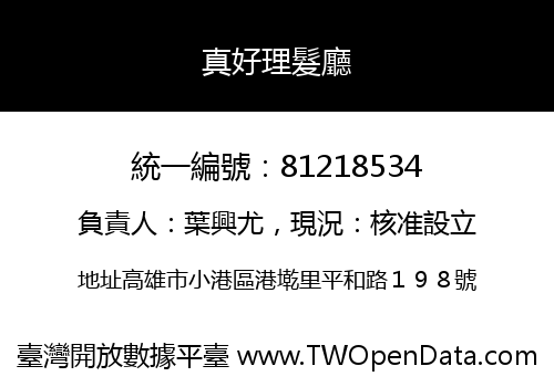真好理髮廳