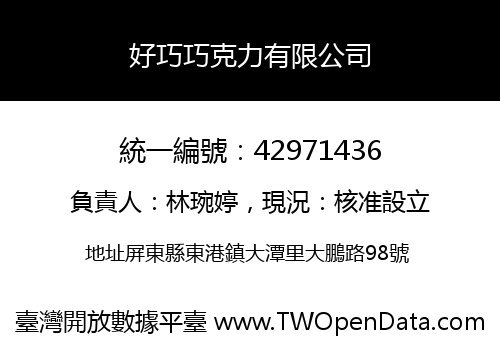 好巧巧克力有限公司