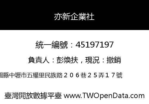 亦新企業社