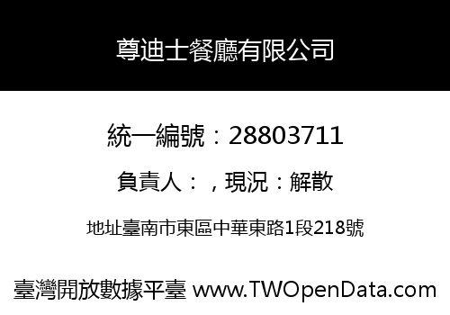 尊迪士餐廳有限公司