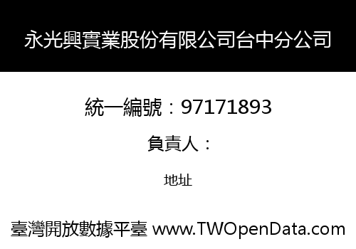 永光興實業股份有限公司台中分公司