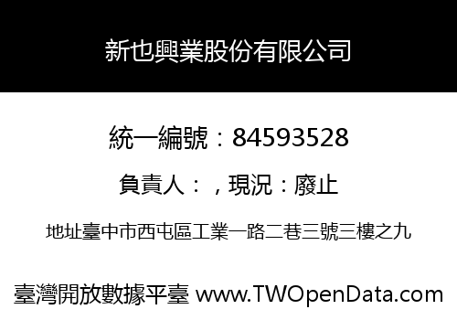 新也興業股份有限公司