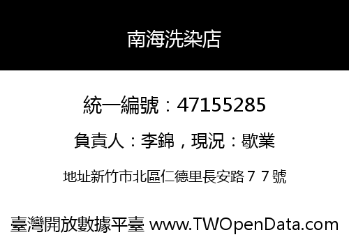 南海洗染店