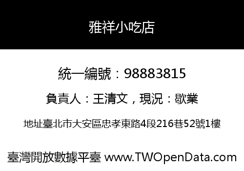 雅祥小吃店