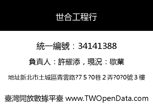 世合工程行