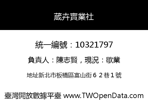 葴卉實業社