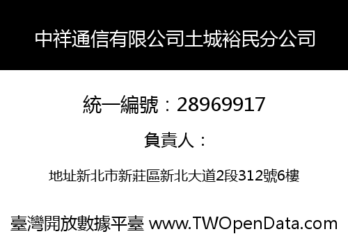 中祥通信有限公司土城裕民分公司