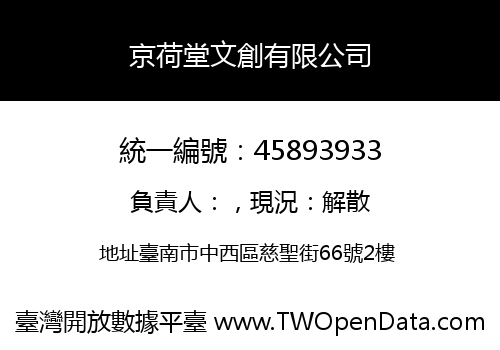 京荷堂文創有限公司