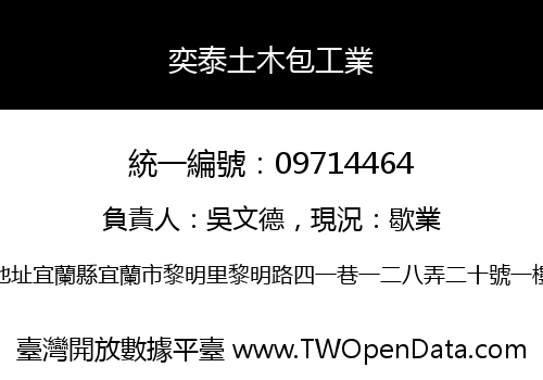 奕泰土木包工業