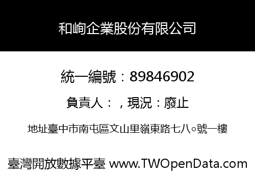 和峋企業股份有限公司