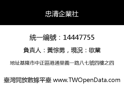 忠清企業社