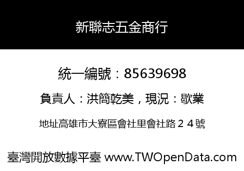 新聯志五金商行